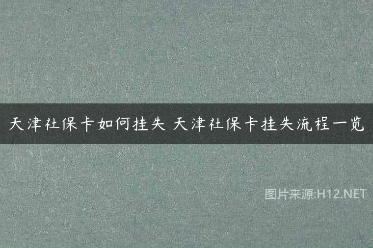 天津社保卡如何挂失 天津社保卡挂失流程一览