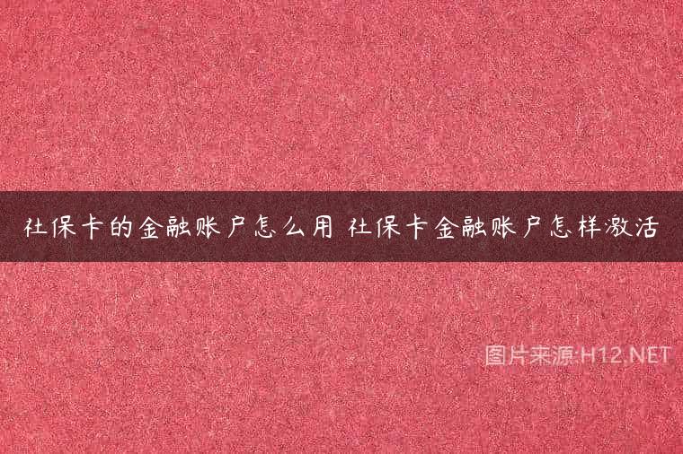 社保卡的金融账户怎么用 社保卡金融账户怎样激活