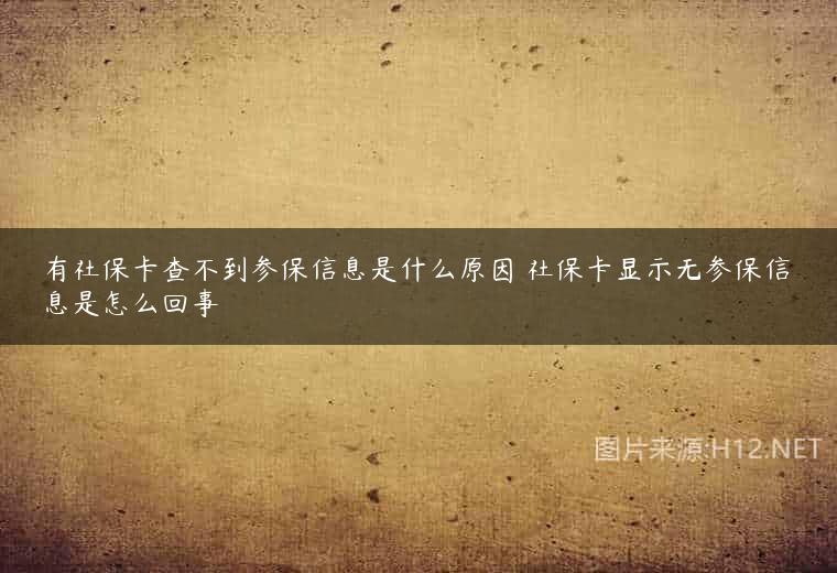 有社保卡查不到参保信息是什么原因 社保卡显示无参保信息是怎么回事