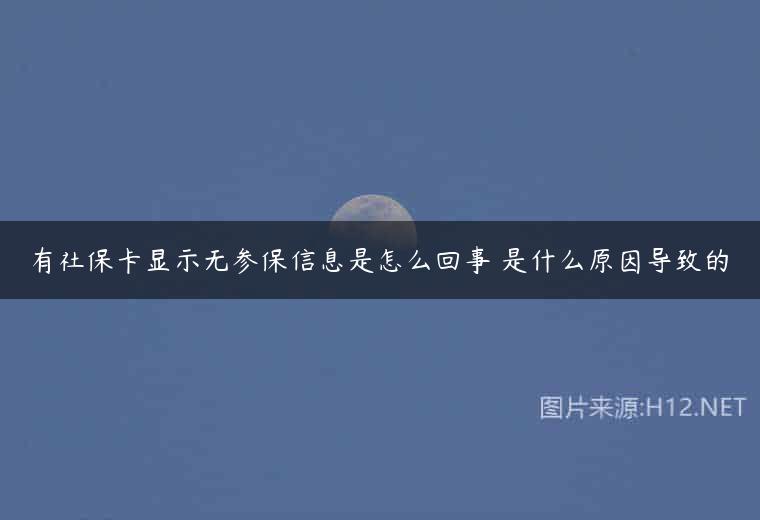 有社保卡显示无参保信息是怎么回事 是什么原因导致的