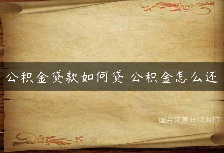 公积金贷款如何贷 公积金怎么还