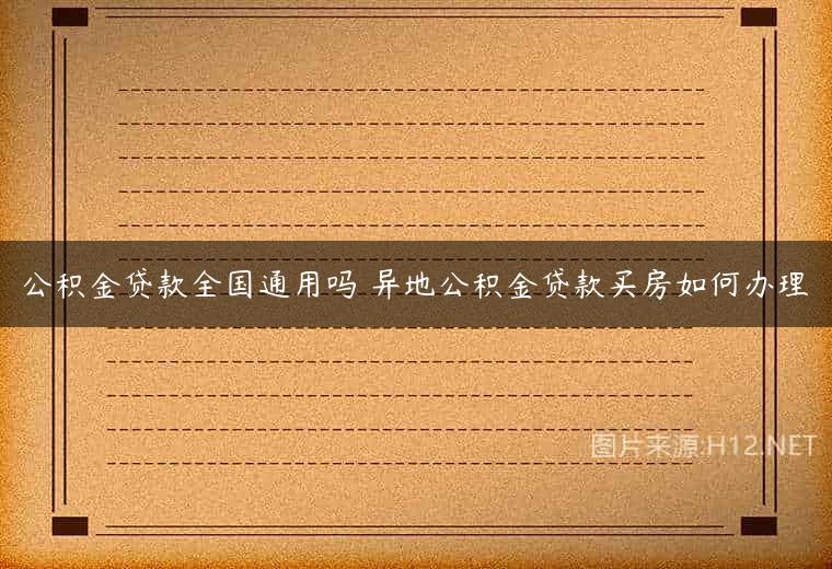 公积金贷款全国通用吗 异地公积金贷款买房如何办理