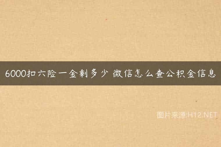 6000扣六险一金剩多少 微信怎么查公积金信息