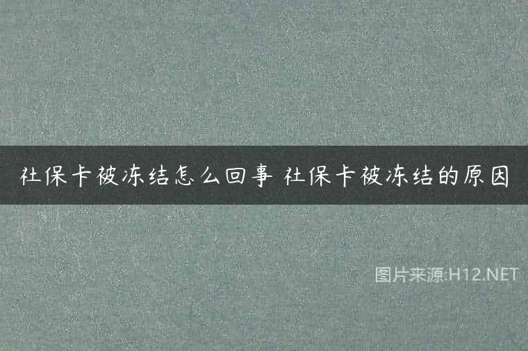 社保卡被冻结怎么回事 社保卡被冻结的原因