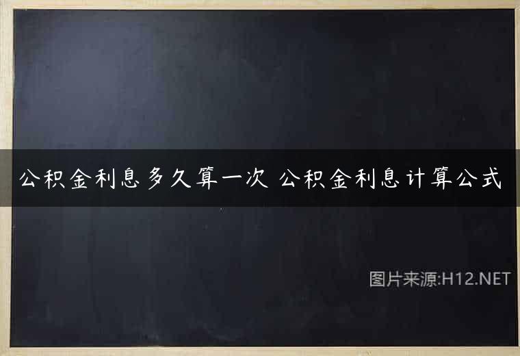 公积金利息多久算一次 公积金利息计算公式