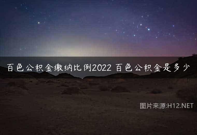 百色公积金缴纳比例2022 百色公积金是多少