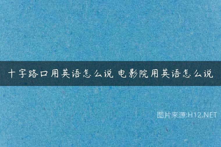 十字路口用英语怎么说 电影院用英语怎么说