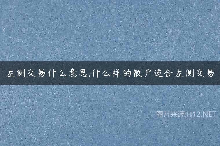 左侧交易什么意思,什么样的散户适合左侧交易