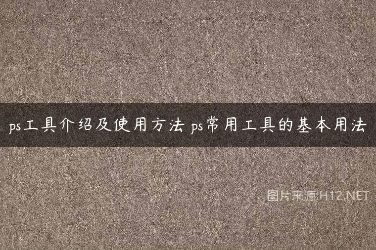 ps工具介绍及使用方法 ps常用工具的基本用法