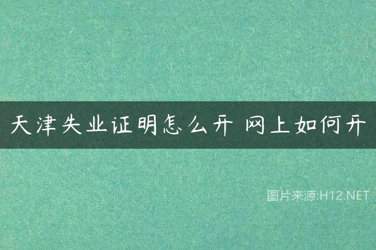 天津失业证明怎么开 网上如何开