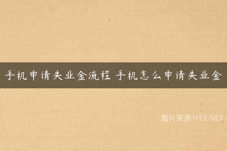 手机申请失业金流程 手机怎么申请失业金