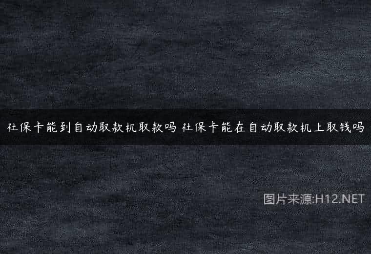 社保卡能到自动取款机取款吗 社保卡能在自动取款机上取钱吗