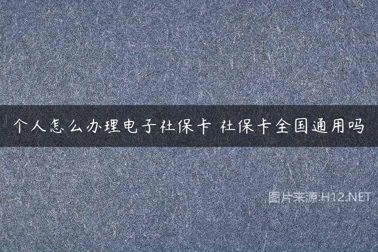 个人怎么办理电子社保卡 社保卡全国通用吗