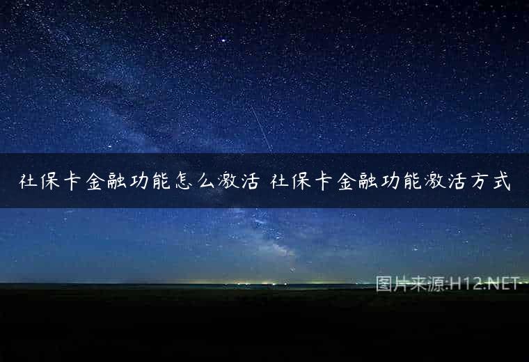 社保卡金融功能怎么激活 社保卡金融功能激活方式
