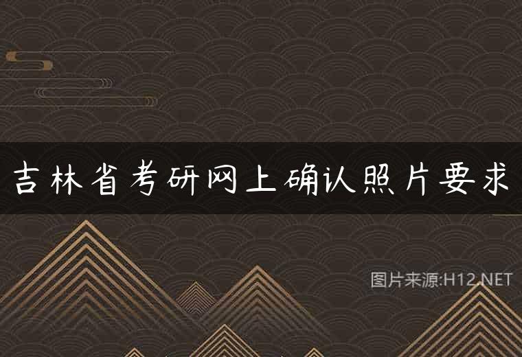 吉林省考研网上确认照片要求