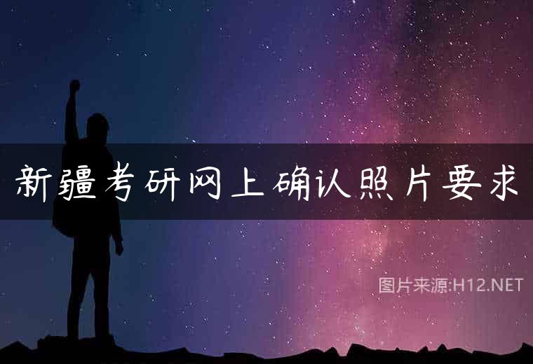 新疆考研网上确认照片要求