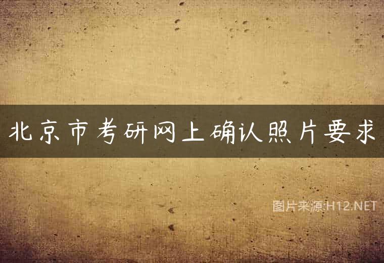 北京市考研网上确认照片要求