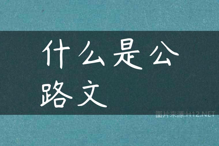 什么是公路文