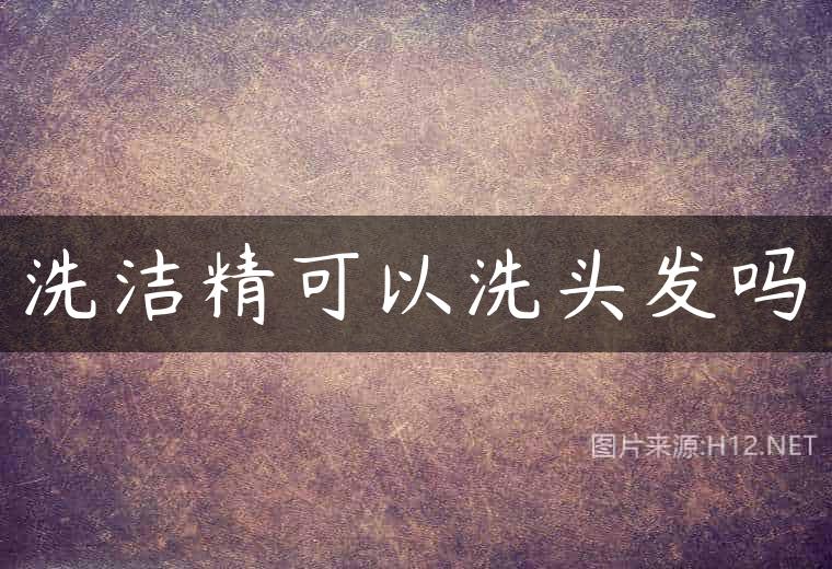 洗洁精可以洗头发吗