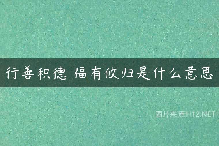 行善积德 福有攸归是什么意思
