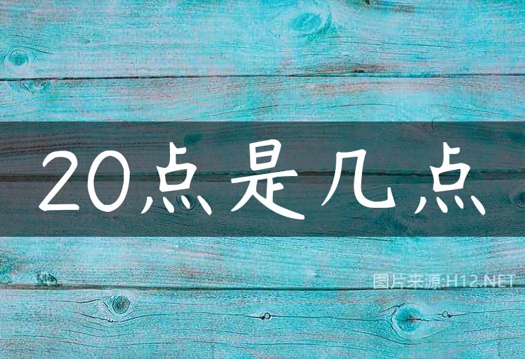 20点是几点