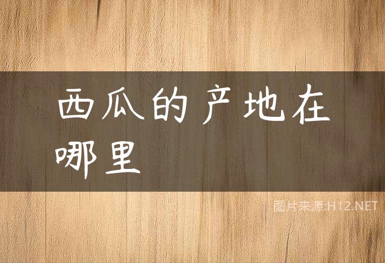 西瓜的产地在哪里