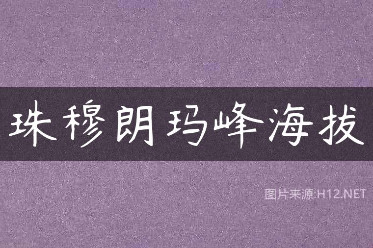 珠穆朗玛峰海拔