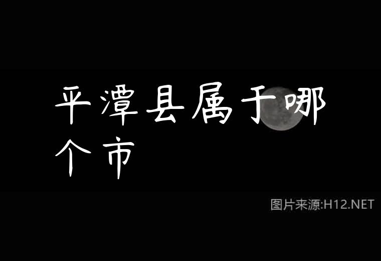 平潭县属于哪个市