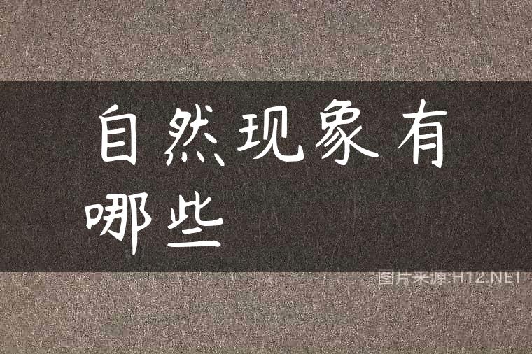 自然现象有哪些