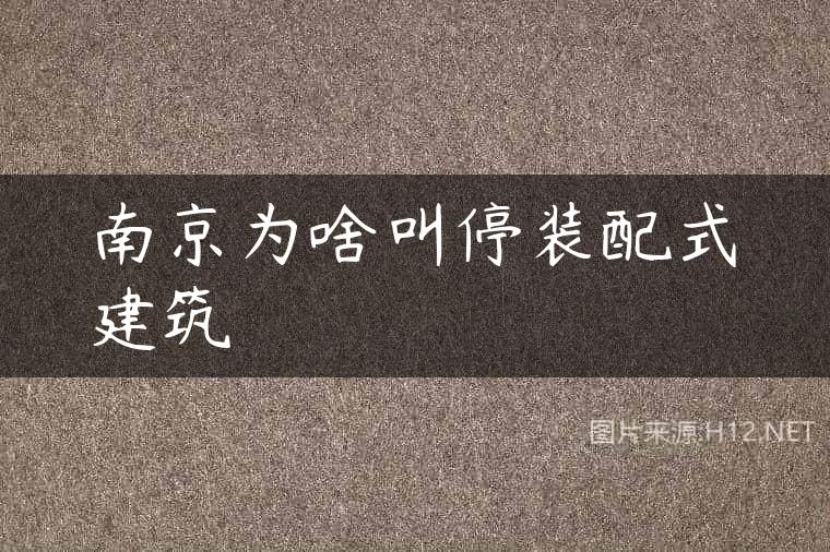 南京为啥叫停装配式建筑
