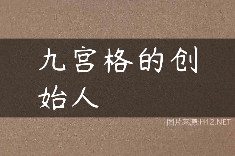 九宫格的创始人