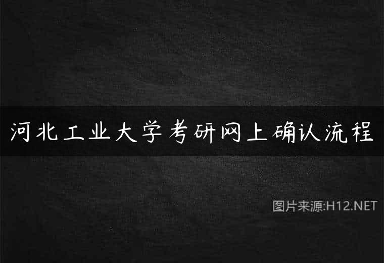 河北工业大学考研网上确认流程