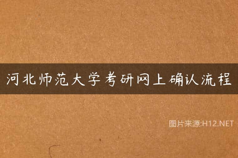 河北师范大学考研网上确认流程