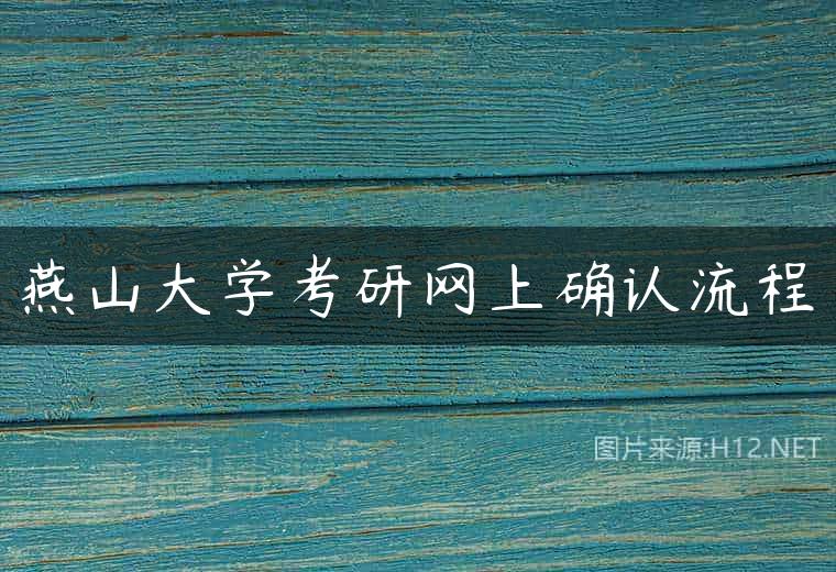 燕山大学考研网上确认流程