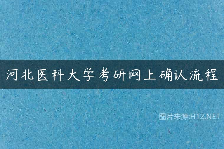 河北医科大学考研网上确认流程