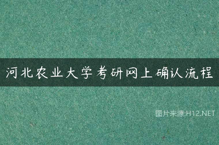 河北农业大学考研网上确认流程
