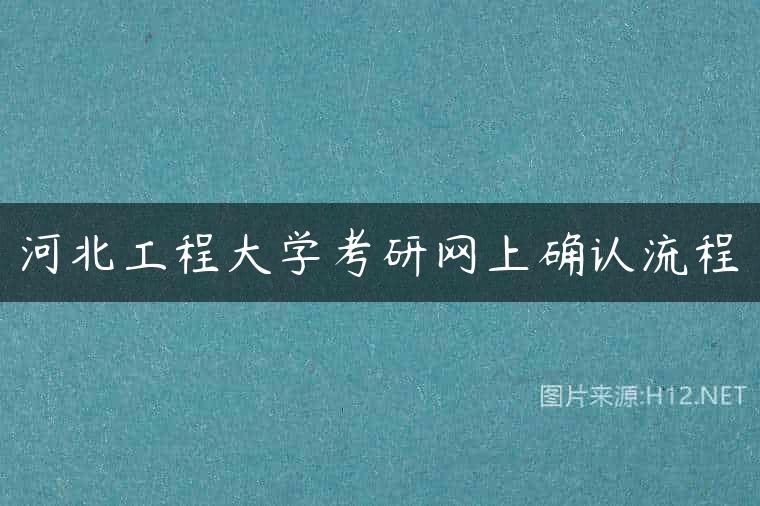 河北工程大学考研网上确认流程