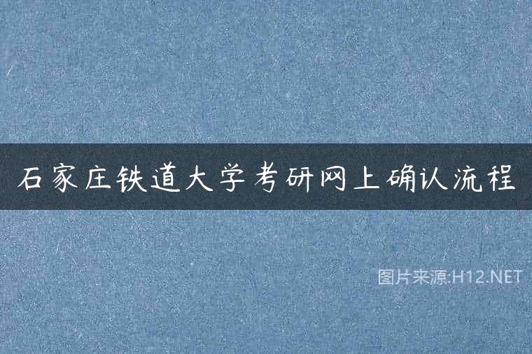 石家庄铁道大学考研网上确认流程