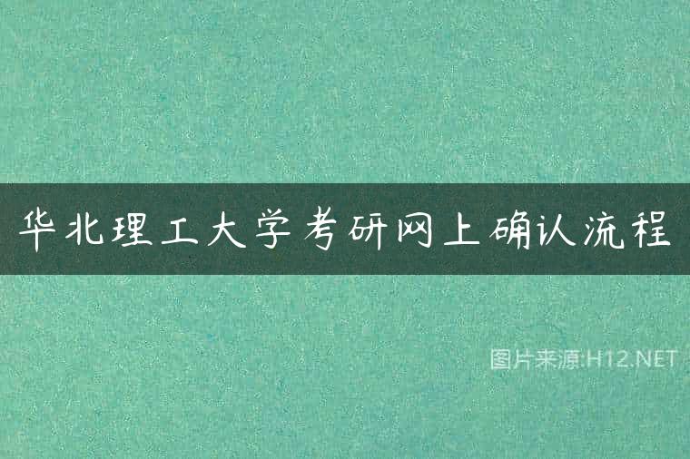 华北理工大学考研网上确认流程