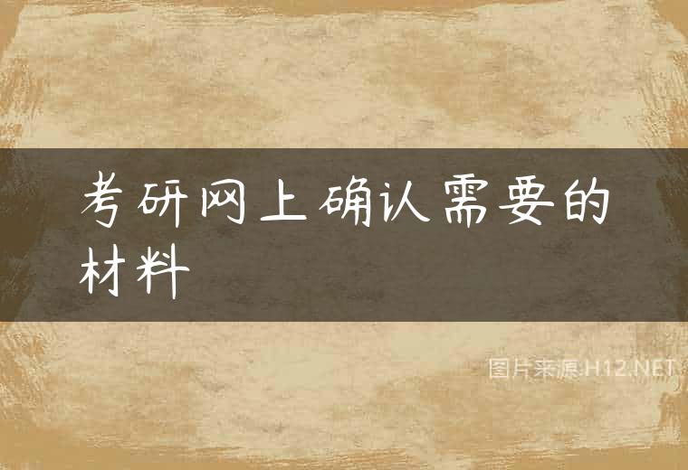 考研网上确认需要的材料