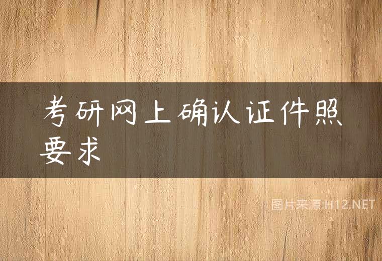 考研网上确认证件照要求