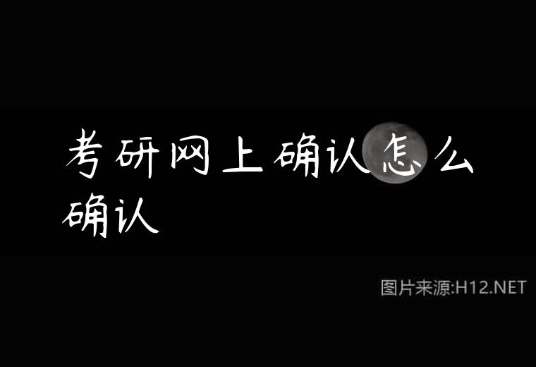 考研网上确认怎么确认