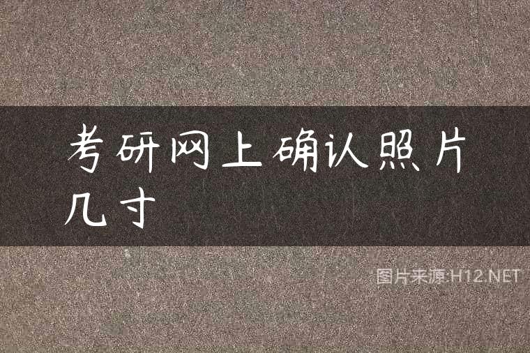 考研网上确认照片几寸
