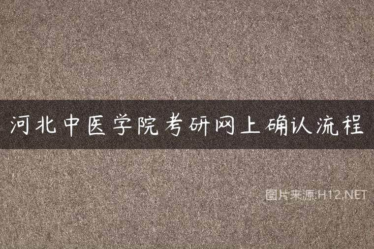 河北中医学院考研网上确认流程
