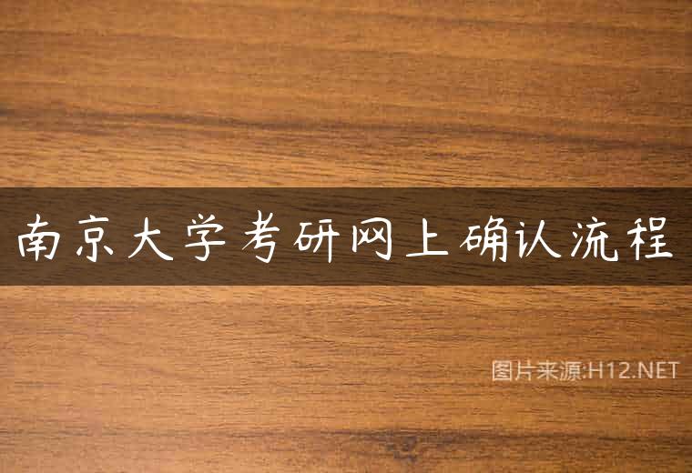南京大学考研网上确认流程