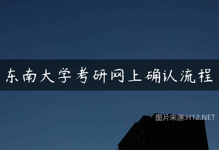 东南大学考研网上确认流程