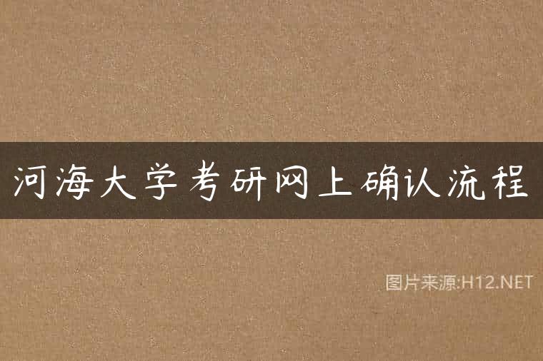 河海大学考研网上确认流程