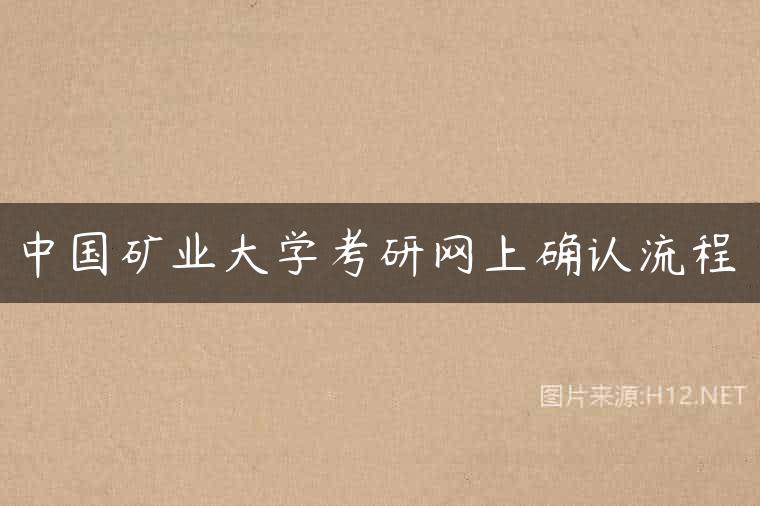 中国矿业大学考研网上确认流程