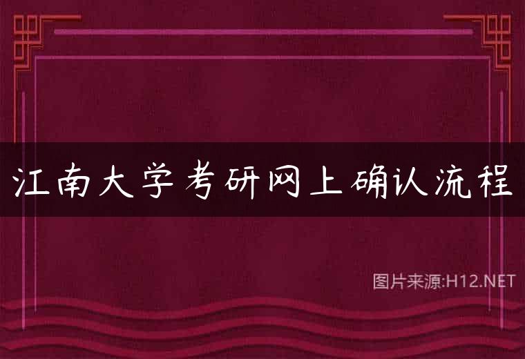 江南大学考研网上确认流程