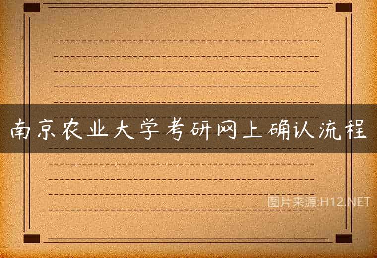南京农业大学考研网上确认流程